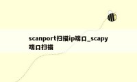 scanport扫描ip端口_scapy端口扫描