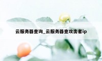 云服务器查询_云服务器查攻击者ip