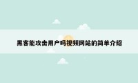 黑客能攻击用户吗视频网站的简单介绍