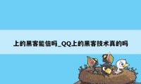 上的黑客能信吗_QQ上的黑客技术真的吗