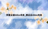 阿里云被ddos攻击_腾云云ddos攻击