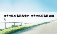 黑客网络攻击最新案例_黑客网络攻击搞笑图片