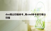 dos端口扫描命令_用cmd命令进行端口扫描