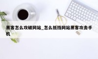 黑客怎么攻破网站_怎么抵挡网站黑客攻击手机