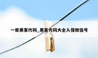 一些黑客代码_黑客代码大全入侵微信号