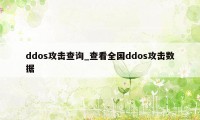 ddos攻击查询_查看全国ddos攻击数据