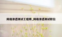 网络渗透测试工程师_网络渗透测试职位