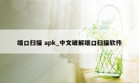 端口扫描 apk_中文破解端口扫描软件