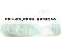 织梦cms官网_织梦网站一直被攻击怎么办