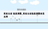 实名认证 信息泄露_实名认证信息泄露会怎么样