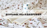 防DDOS攻击_ddos攻击防御专用硬件