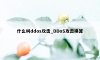 什么叫ddos攻击_DDoS攻击换算