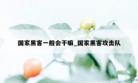 国家黑客一般会干嘛_国家黑客攻击队