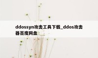 ddossyn攻击工具下载_ddos攻击器百度网盘