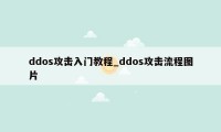 ddos攻击入门教程_ddos攻击流程图片