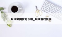 暗区突围官方下载_暗区游戏官网