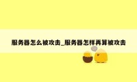服务器怎么被攻击_服务器怎样再算被攻击
