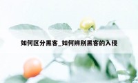 如何区分黑客_如何辨别黑客的入侵