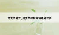 乌克兰官方_乌克兰政府网站遭遇攻击