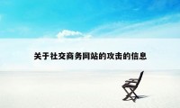 关于社交商务网站的攻击的信息