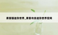 黑客版迷你世界_黑客攻击迷你世界官网