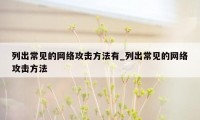 列出常见的网络攻击方法有_列出常见的网络攻击方法