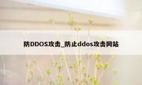 防DDOS攻击_防止ddos攻击网站