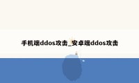 手机端ddos攻击_安卓端ddos攻击