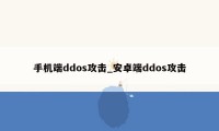 手机端ddos攻击_安卓端ddos攻击