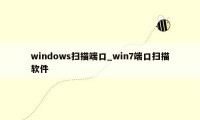 windows扫描端口_win7端口扫描软件