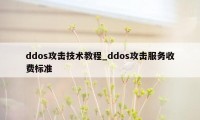 ddos攻击技术教程_ddos攻击服务收费标准