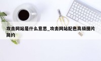 攻击网站是什么意思_攻击网站配色高级图片简约