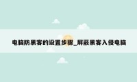 电脑防黑客的设置步骤_屏蔽黑客入侵电脑