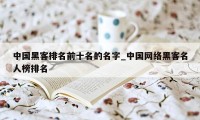 中国黑客排名前十名的名字_中国网络黑客名人榜排名