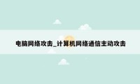 电脑网络攻击_计算机网络通信主动攻击