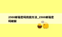 2980邮箱密码找回方法_2980邮箱密码破解