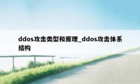 ddos攻击类型和原理_ddos攻击体系结构
