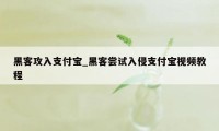 黑客攻入支付宝_黑客尝试入侵支付宝视频教程