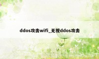 ddos攻击wifi_无视ddos攻击