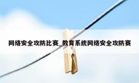 网络安全攻防比赛_教育系统网络安全攻防赛