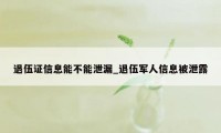 退伍证信息能不能泄漏_退伍军人信息被泄露