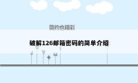 破解126邮箱密码的简单介绍