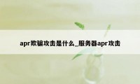 apr欺骗攻击是什么_服务器apr攻击