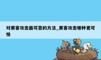 对黑客攻击最可靠的方法_黑客攻击哪种更可怕