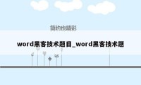 word黑客技术题目_word黑客技术题