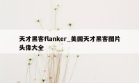 天才黑客flanker_美国天才黑客图片头像大全