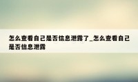 怎么查看自己是否信息泄露了_怎么查看自己是否信息泄露