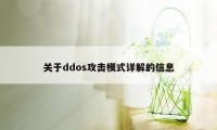 关于ddos攻击模式详解的信息