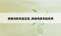 网络攻防实验总结_网络攻防实验实例