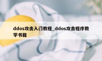 ddos攻击入门教程_ddos攻击程序教学书籍